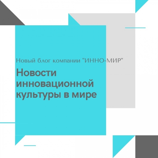 Новый блог компании "ИННО-МИР"